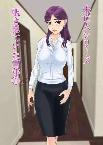 未亡人、再燃する雌の欲望亡き息子の友人と…覗き見ていた青年編 1