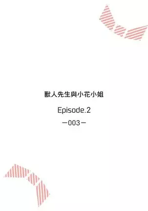 兽人先生与小花小姐 01-03 Chinese