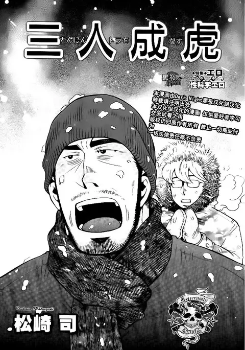 【黑夜汉化组】三人成虎