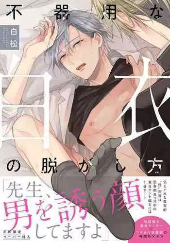 [Shiramatsu] Bukiyou na Hakui no Nugashikata | 脱掉白衣的笨拙方法 Ch. 1-2 [Chinese] [拾荒者汉化组] [Digital]