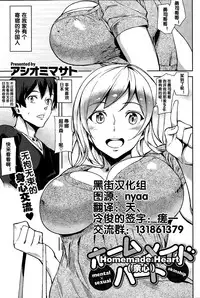 [アシオミマサト] ホームメイドハート [Chinese] [黑街006]