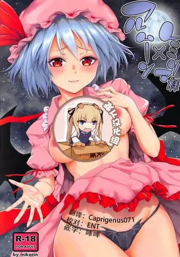 (C94) [Studio P.M.Y (Mikarin)] Full Moon x Remilia-sama (Touhou Project) [Chinese] [靴下汉化组]