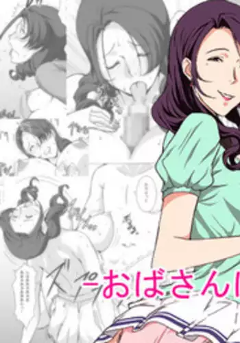 Oba-san wa Osananajimi