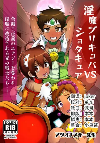 [Akuochisukii Kyoushitsu (Akuochisukii Sensei)] Preccubus v.s. Shota Cure (Futari wa Pretty Cure) [Chinese] [这很恶堕汉化组] [Digital]