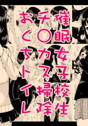 Saimin joshi kosei chi ￮ Kasu soji o kuchi toire