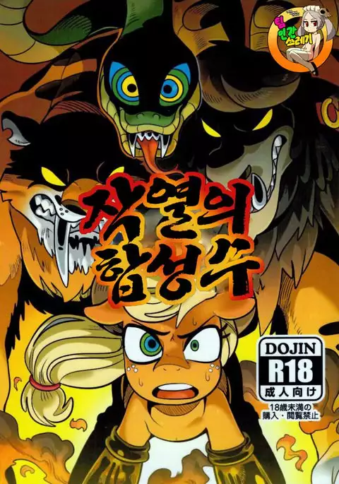 Shakunetsu no Gouseijuu | 작열의 합성수