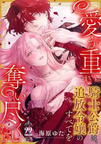 ai ga omoi kishi koushaku ha、tuihou reijou no subete wo ubai tukushitai。 | 爱得太深沉的骑士公爵，想要夺得流放千金的一切。 22