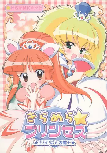 (C68) [Furaipan Daimaou (Chouchin Ankou)] Kiramera Princess (Fushigiboshi no Futagohime)