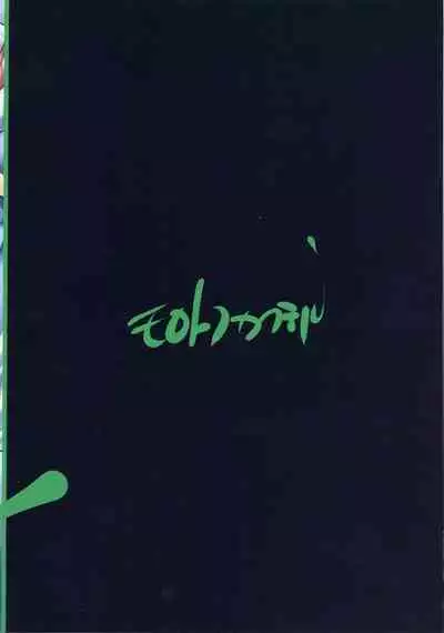 (AC3) [Molotov Cocktail (Oowada Tomari)] REMUNEMU 2 (Dream Hunter Rem)