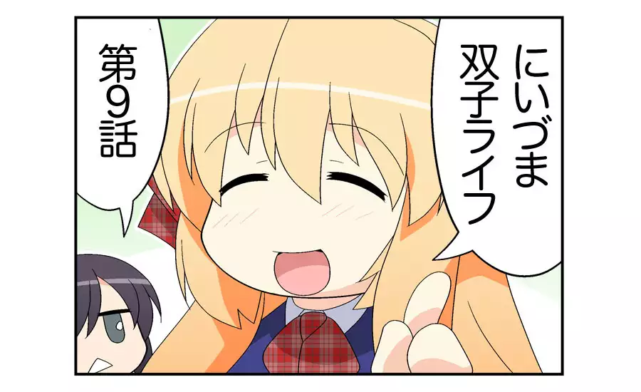 にいづま双子ライフ 第 1~17 話