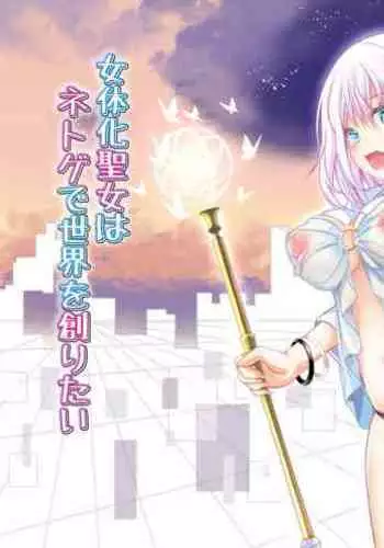 Nyotaika Cheat ga Souzou Ijou ni Bannou Sugita Sono 11