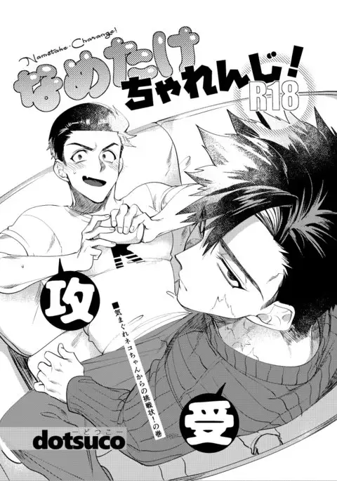 なめたけちゃれんじ！