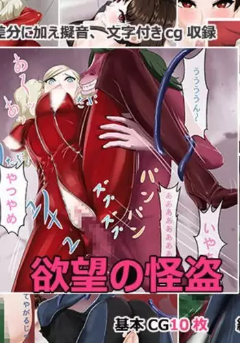 欲望の怪盗 ペルソナ5