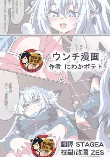 [Niwaka Potato] Unchi Manga [Chinese] [臭鼬娘漢化組]