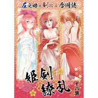 [姫剣 S.y 二十一糎 厚桜 ( S.y あとこ えりi)] 姫剣繚乱 (Rurouni Kenshin)sample