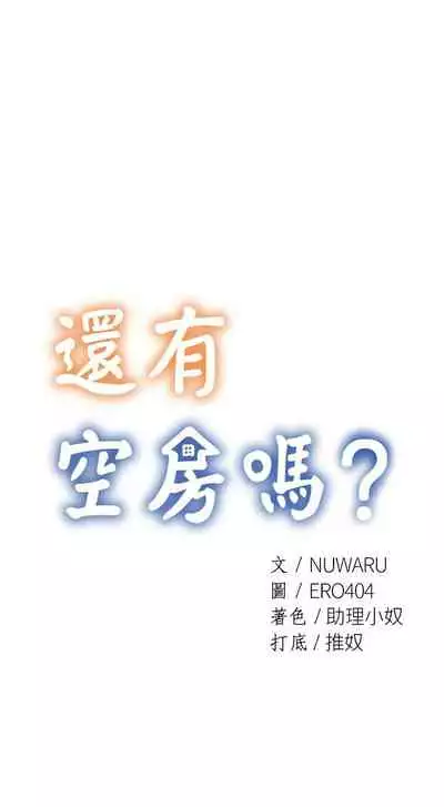 [ERO404 & NUWARU & Sigma] 還有空房嗎? 1-64 官方中文（完結）