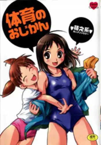 [Anthology] Taiiku no Ojikan (Various)