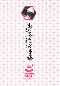 [Cocoa Holic (Yuizaki Kazuya)] Onnanoko no Mayu 3 -Vita Sexualis- [Chinese] [绅士仓库汉化] [Digital]