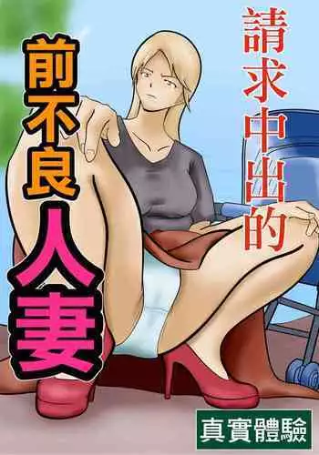 [Pentacle (Shimipan)] Nakadashi Kongan Motoyan Hitozuma Jittaiken [Chinese]