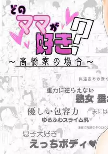 [Haitoku Sensei] Dono Mama ga Suki? ~Takahashi-ke no Baai~ [Chinese] [DPXssps008个人汉化]