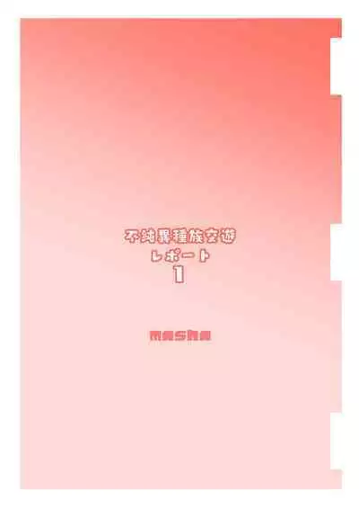 Fujun Ishuzoku Kouyuu Report 1