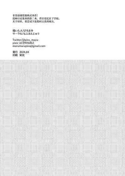 [Mofumanjuu (Piro Mayu)] Tanetsuke Nikki ~Gakuen Hen~ [Chinese] [白杨汉化组]