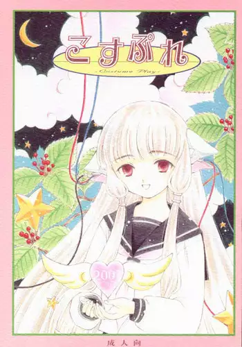 (C59) [Nihon Waru Waru Doumei (Arima Keitarou)] Cosplay (Card Captor Sakura, Chobits)
