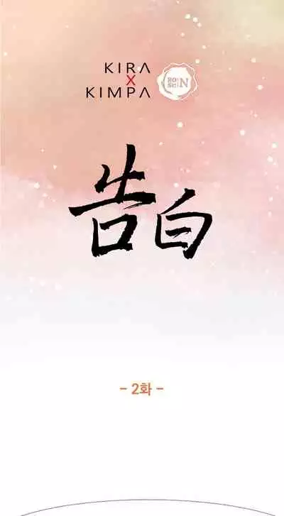 [로맨스]告白00~03话[中文] [橄榄汉化组]