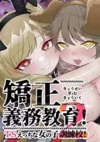 [Amuai Okashi Seisakusho (Ochita Ato Daisuki Samurai, Ahoge Kinoko)] Kyousei Gimukyouiku! TS Ecchi na Onnanoko Kunrenkou! 2