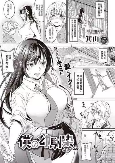 [Miyama] Boku no Osananajimi Again (COMIC ExE 33) [Chinese] [羅莎莉亞漢化] [Digital]