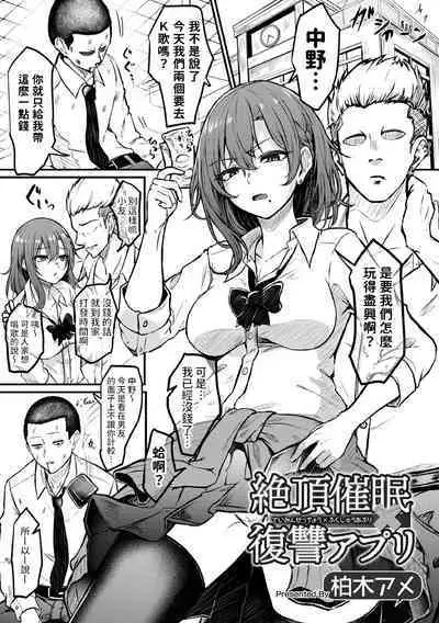 [柏木アメ] 絶頂催眠×復讐アプリ (矯正!お仕置きタイムVol.07) 中文翻譯