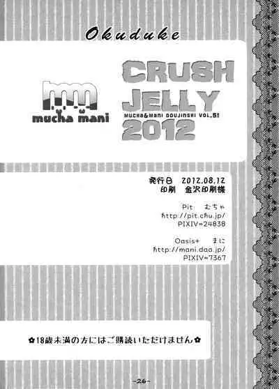 (C82) [Pit, Oasis+ (Piyodera Mucha, Usashiro Mani)] CRUSH JELLY 2012 [Chinese] [无毒汉化组]