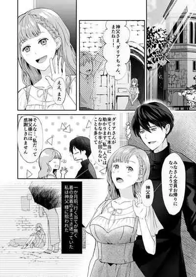 エッチな呪いになんか負けません!~私が愛しの神父様と一線を越えるまで~