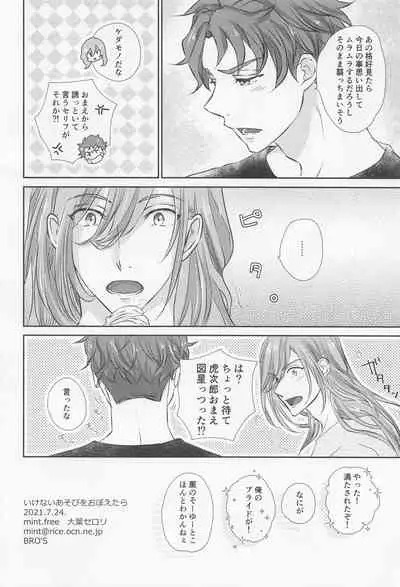 [mint.free (Ooba Celery)] Ikenai Asobi o Oboetara (SK8 The Infinity)