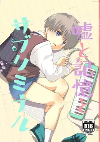 [Kume (Minakami Riku)] Uso to Kioku to Subliminal [Digital]