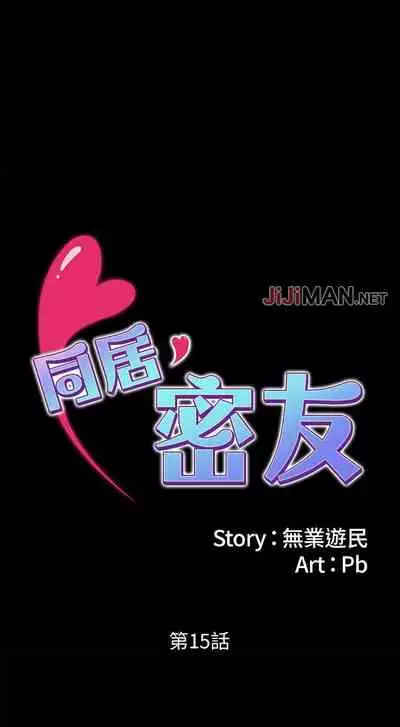 【周日连载】同居密友（作者：Pb&無業遊民） 第1~26话