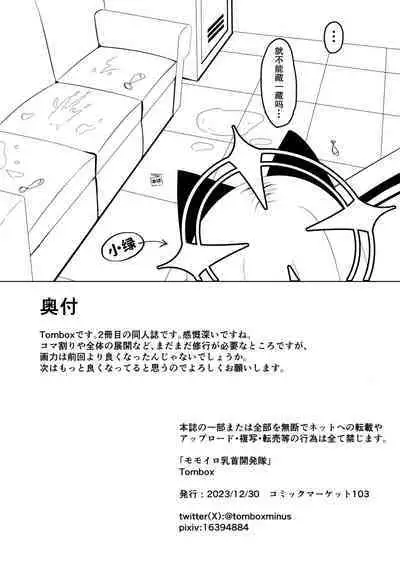 Momoiro Chikubi Kaihatsutai | 才羽桃井的乳头玩弄聚会