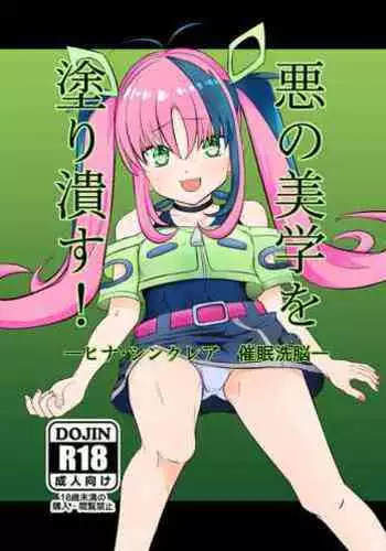 Aku no Bigaku o Nuritsubusu