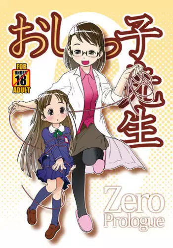 (C85) [Golden Tube (Ogu)] Oshikko Sensei ZERO Prologue [Preview]