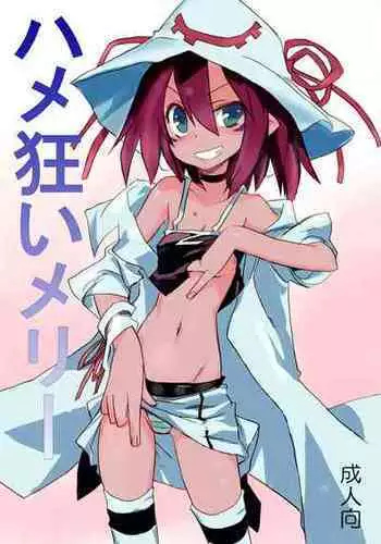 [PRIDE ZERO] Hamegurui Merry (Yumekui Merry)[Chinese] [零食汉化] [Digital]