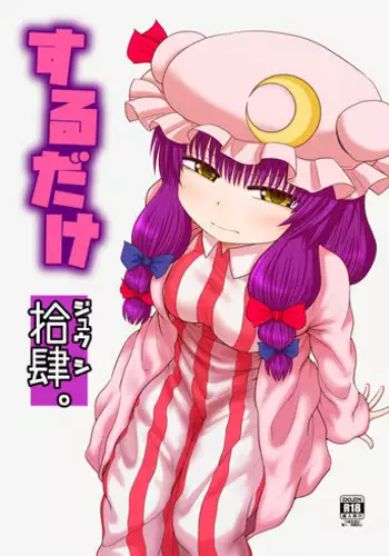 [Fugudoku (Katou Fuguo)] Surudake Jyuu Shi. (Touhou Project) [Digital]