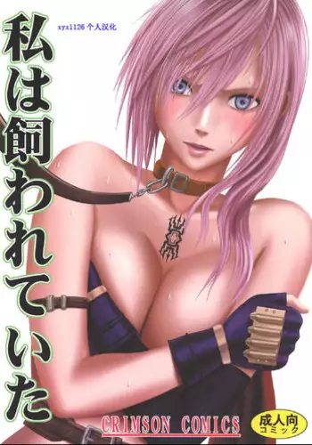 [Crimson] Watashi wa Kaware te i ta (Final Fantasy XIII) [Chinese] [xyx1126个人汉化]