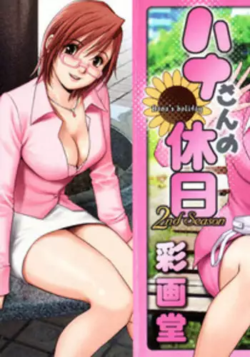 [Saigado] Hanasan No Kyuujitsu (Hana's Holiday) Vol. 2 [English] [Tonigobe]