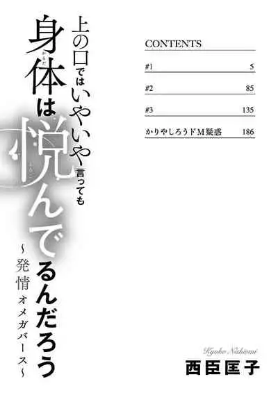[西臣匡子] 上の口ではいやいや言っても身体(からだ)は悦(よろこ)んでるんだろう～発情オメガバース～