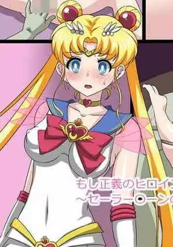 Moshi Seigi no Heroine ga Zenmetsu Shite Sukui ga Nai Hanashi～Sailor Moon no Climax~