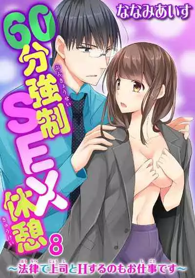 60分強制SEX休憩～法律で上司とHするのもお仕事です～【完全版】