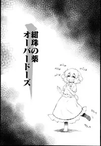 (C89) [IncluDe (Foolest)] Kanju no Kusuri Overdose (Touhou Project)
