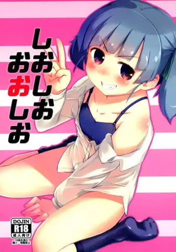 (C91) [Yakimisomura (Gigokku)] Shioshio Ooshio (Kantai Collection -KanColle-)