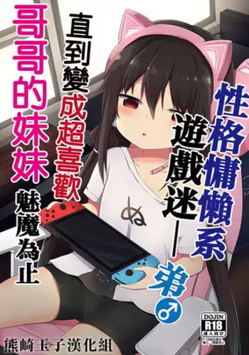 [Story Circle (Tonari)] Downer-kei Gamer Otouto ga Nii-san Sukisuki Imouto Succubus ni Naru made [Chinese] [熊崎玉子汉化组]