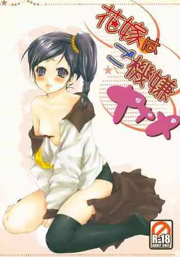 Hanayome wa Gokigen Naname